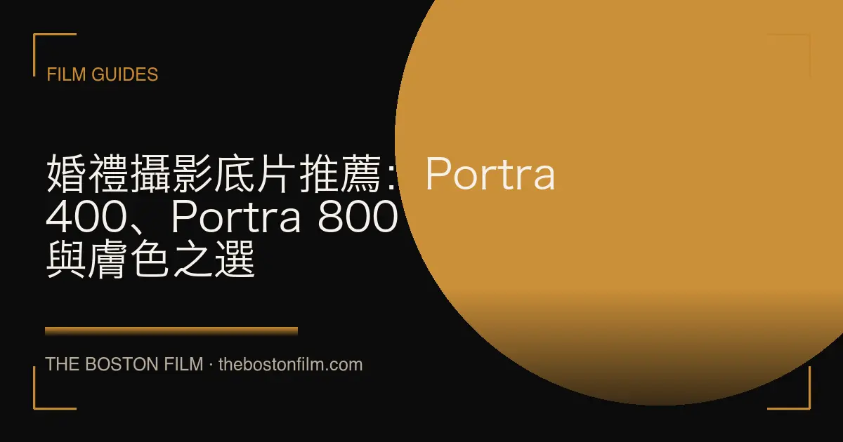 婚禮攝影底片推薦：Portra 400、Portra 800 與膚色之選