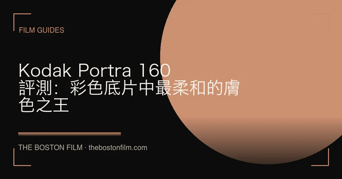 Kodak Portra 160 評測：彩色底片中最柔和的膚色之王