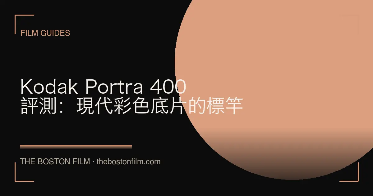 Kodak Portra 400 評測：現代彩色底片的標竿